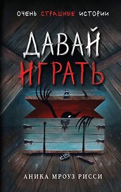 Давай играть