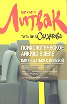 Психологическое айкидо в деле: как общаться с пользой / 5-е изд.