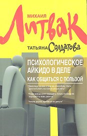 Психологическое айкидо в деле: как общаться с пользой / 5-е изд.