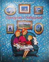 Прогулки с бабушкой