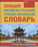 Большой китайско-русский русско-китайский словарь. 380 000 слов и словосочетаний