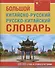 Большой китайско-русский русско-китайский словарь. 380 000 слов и словосочетаний - 0