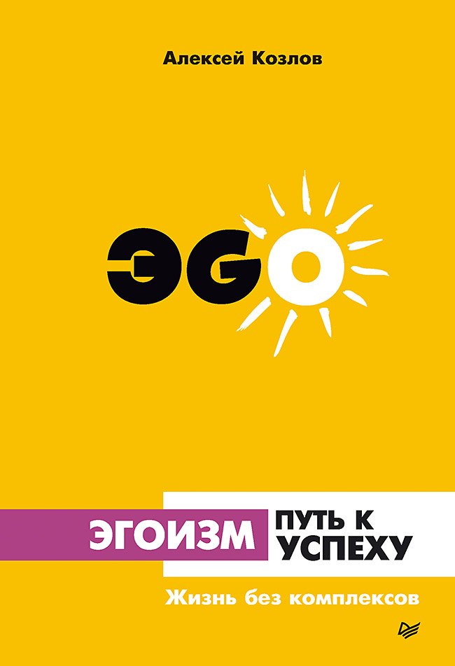 

Эгоизм - путь к успеху. Жизнь без комплексов