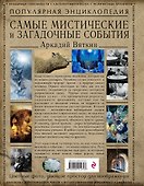 Самые мистические и загадочные события - 1