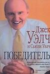 Победитель