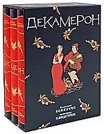 Декамерон (илл. Х.Бидструп) (в 3-х томах) (футляр). Боккаччо Дж. (Мещерякова ИД)