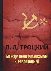 Между империализмом и революцией