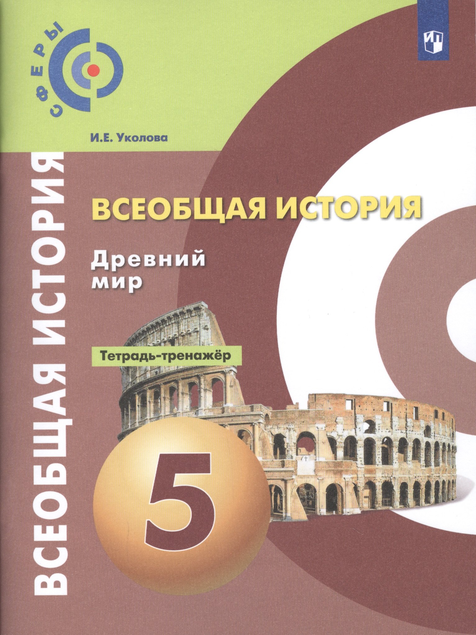 Всеобщая история. Древний мир. Тетрадь-тренажер. 5 класс