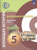 Всеобщая история. Древний мир. Тетрадь-тренажер. 5 класс - 0