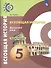 Всеобщая история. Древний мир. Тетрадь-тренажер. 5 класс - 0