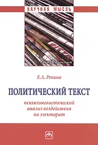 Политический текст: психолингвистический анализ воздействия на электорат: Монография