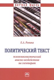 Политический текст: психолингвистический анализ воздействия на электорат: Монография