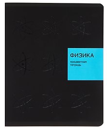 Тетрадь предметная «New Black. Физика» 48 листов в клетку, со справочными материалами - Listoff