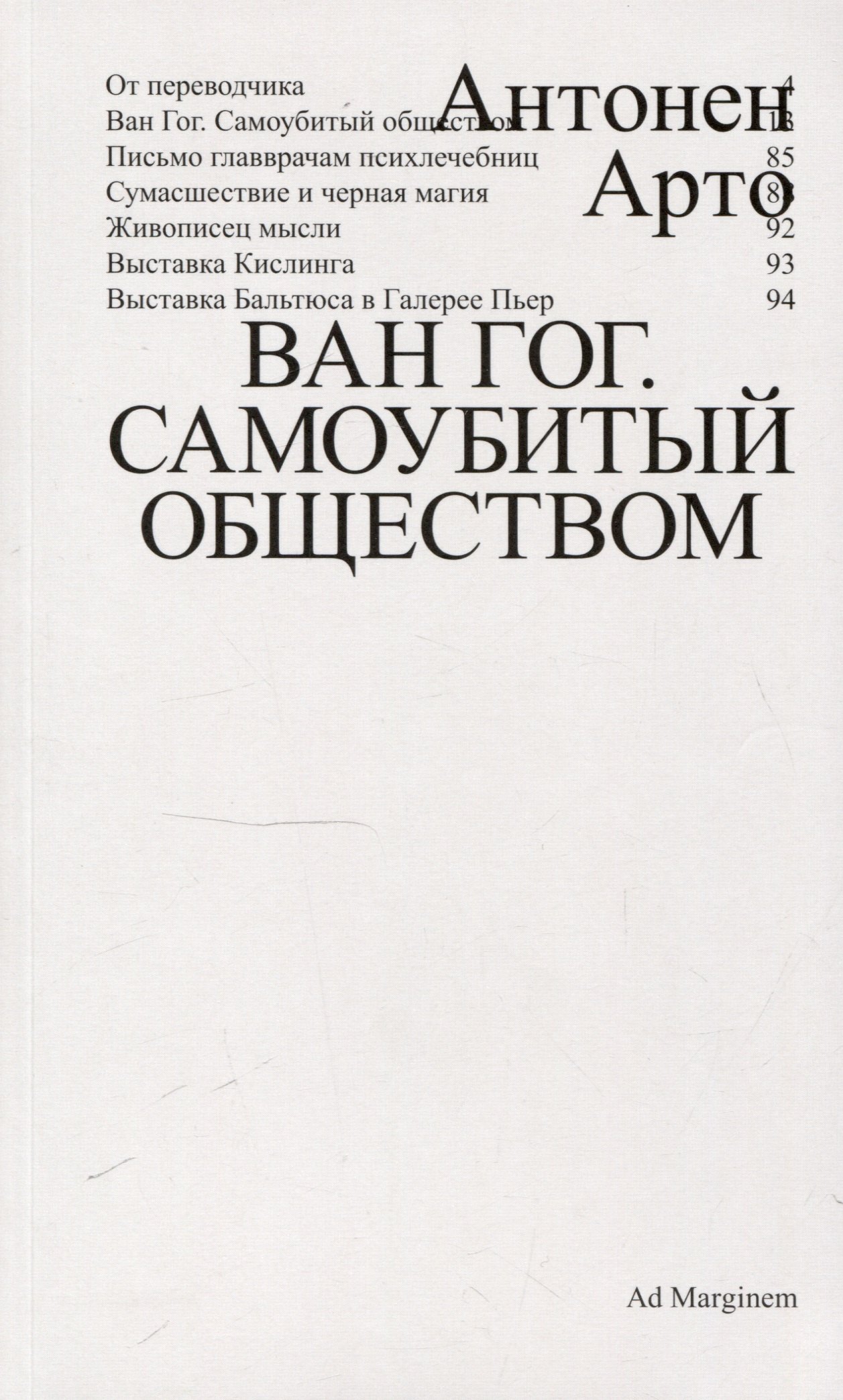 

Ван Гог. Самоубитый обществом. 2-е издание.