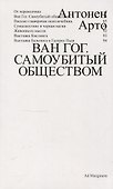 Ван Гог. Самоубитый обществом. 2-е издание. - 0