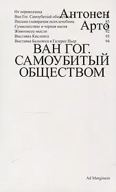 Ван Гог. Самоубитый обществом. 2-е издание.