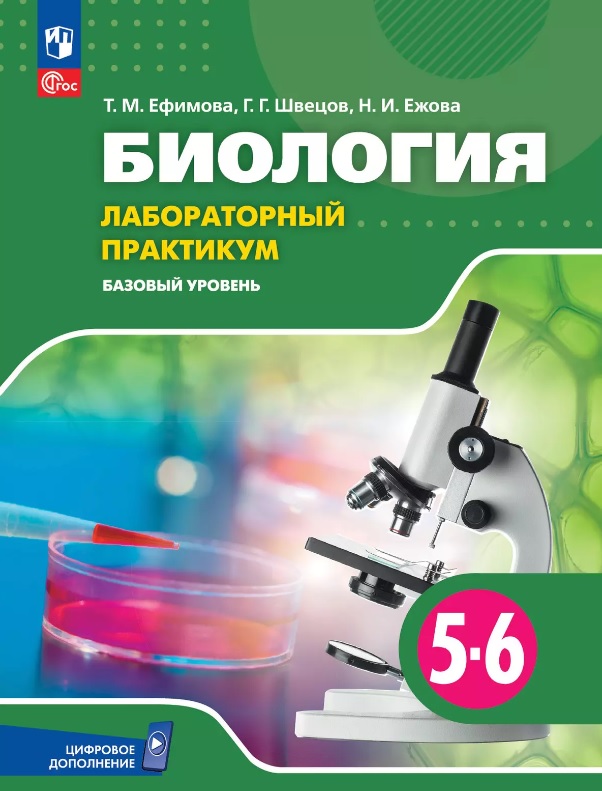 Обложка книги «Биология. 5-6 классы. Базовый уровень. Лабораторный практикум с цифровым дополнением»