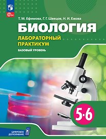 Биология. 5-6 классы. Базовый уровень. Лабораторный практикум с цифровым дополнением