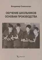 Обучение школьников основам производства
