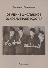 Обучение школьников основам производства