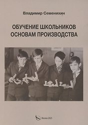 Обучение школьников основам производства