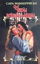 Чары воительницы: роман