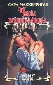 Чары воительницы: роман