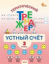 Математика. Устный счет. 3 класс. Тематический тренажёр