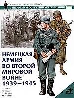 Нем.армия во Второй мир.войне1939-45г.г.