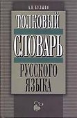 Толковый словарь русского языка Более 12 т. слов и словосочетаний Булыко А. (Клуб 36,6) - 1