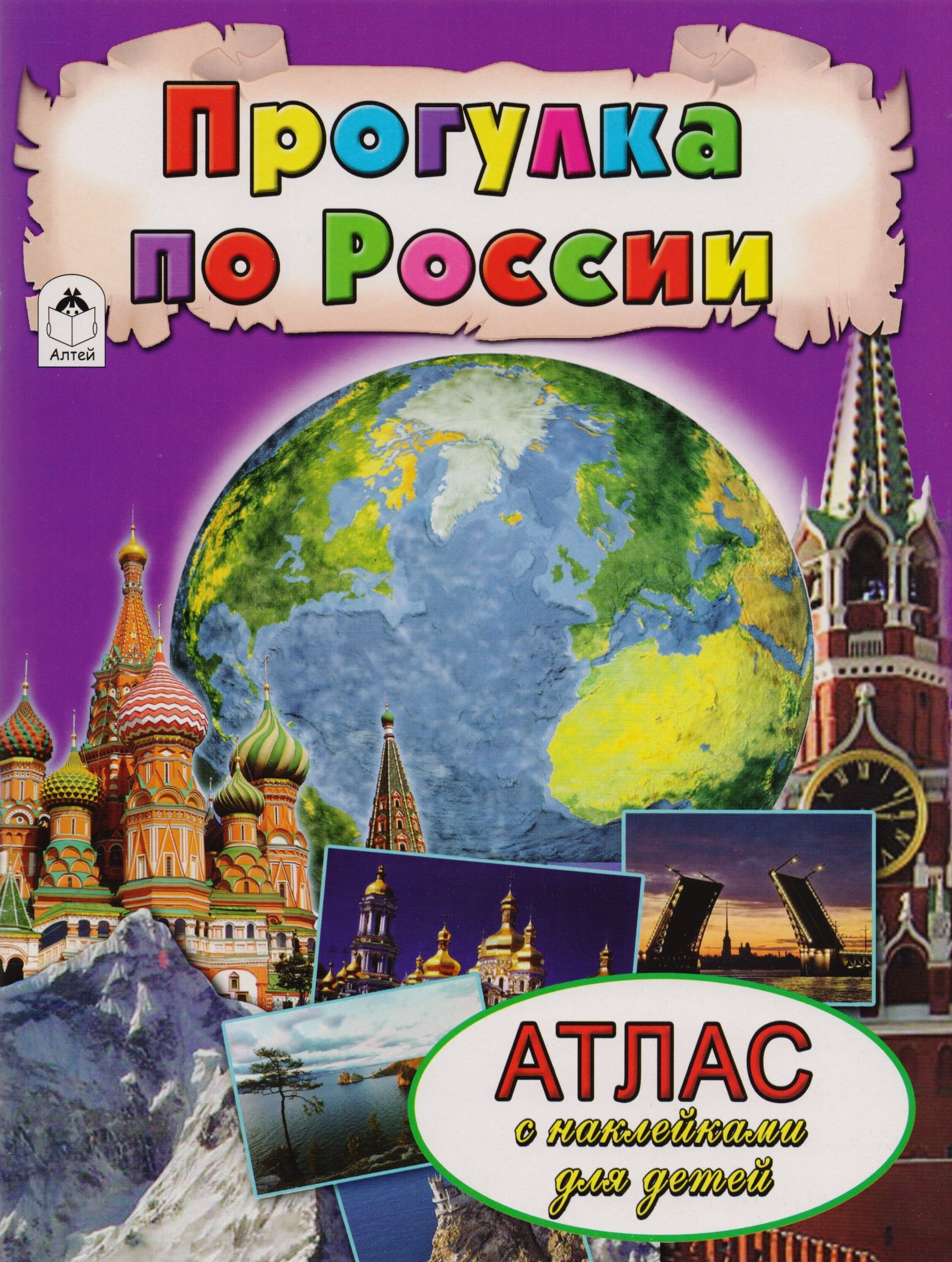 

Прогулка по России. Атлас с наклейками для детей