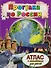Прогулка по России. Атлас с наклейками для детей - 0