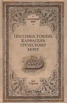 Противостояние Карфагена греческому миру