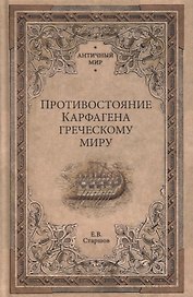 Противостояние Карфагена греческому миру