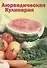Аюрведическая кулинария для западных стран - 0