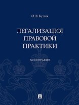 Легализация правовой практики. Монография