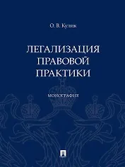 Легализация правовой практики. Монография