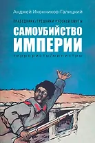 Праведники/грешники русской смуты. Кн. 1: Самоубийство империи: террористы/министры