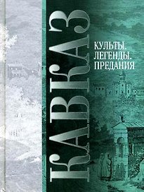 Кавказ Культы Легенды Предания