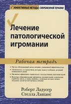 Лечение патологической игромании. Рабочая тетрадь