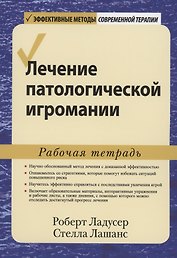 Лечение патологической игромании. Рабочая тетрадь