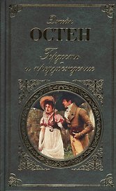 Гордость и предубеждение