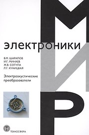 Электроакустические преобразователи