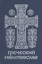 Греческий молитвослов. Молитвы на всякое время дня, недели и года.