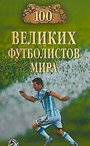 100 великих футболистов мира