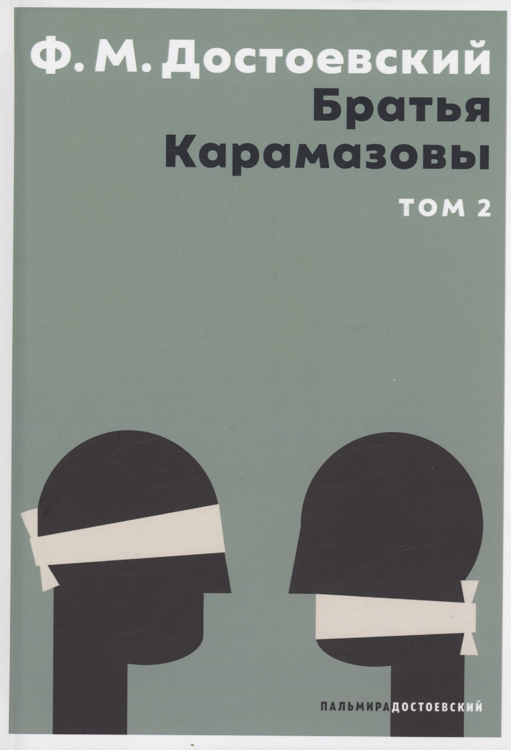 

Братья Карамазовы. В 2 том. Том 2: роман