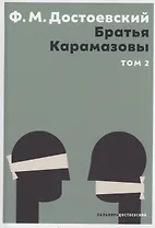 Братья Карамазовы. В 2 том. Том 2: роман