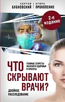 Что скрывают врачи? Главные секреты женского здоровья и красоты. 2-е издание