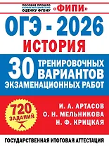 ОГЭ-2026. История. 30 тренировочных вариантов экзаменационных работ для подготовки к ОГЭ