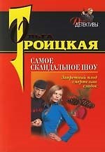 Самое скандальное шоу